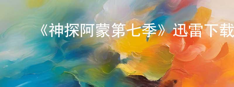 ﻿步帅的个人主页,﻿《神探阿蒙第七季》迅雷下载/在线观看-犯罪历史-美剧天堂